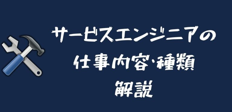 サービスエンジニアの仕事内容 種類とは 現役サービスエンジニアが解説 サービスエンジニアの転職